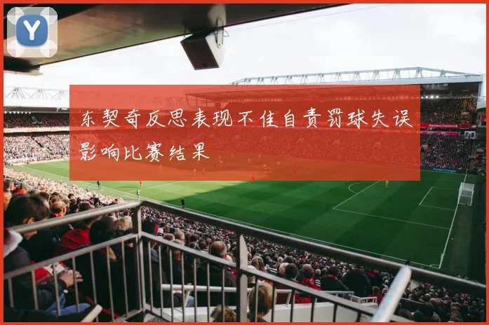 东契奇反思表现不佳自责罚球失误影响比赛结果