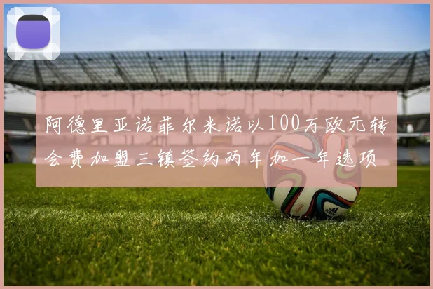 阿德里亚诺菲尔米诺以100万欧元转会费加盟三镇签约两年加一年选项