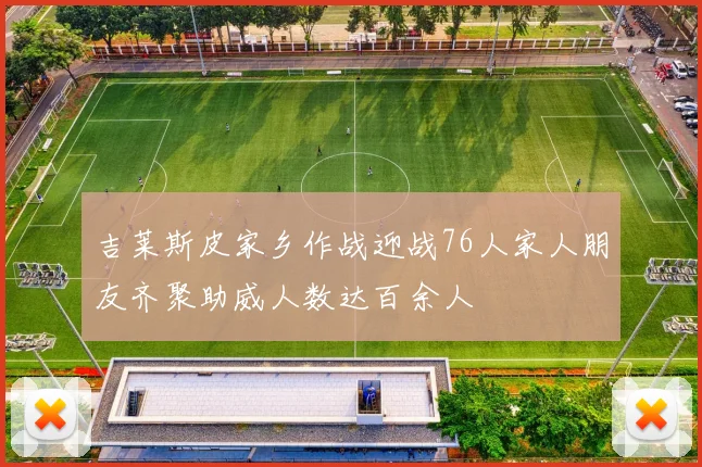 吉莱斯皮家乡作战迎战76人家人朋友齐聚助威人数达百余人