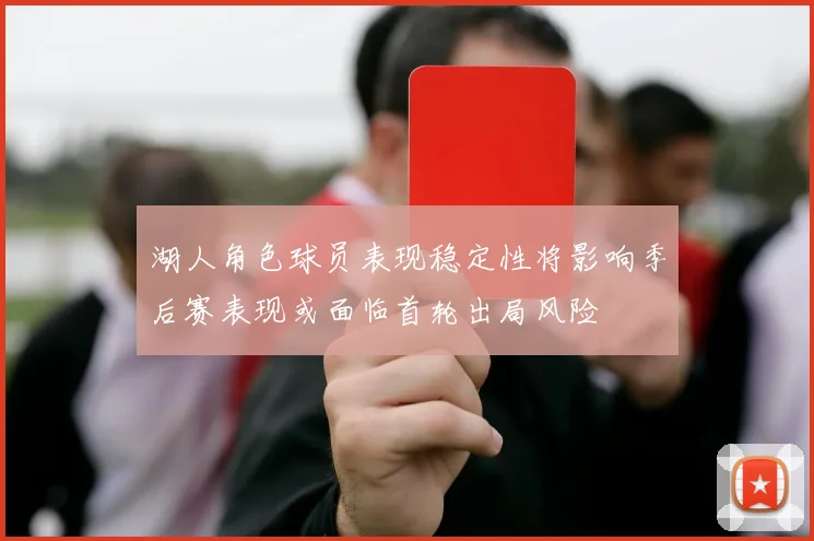 湖人角色球员表现稳定性将影响季后赛表现或面临首轮出局风险