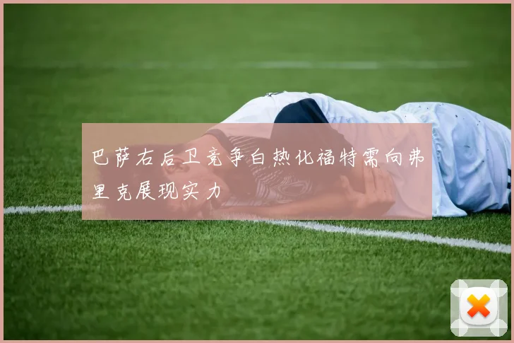巴萨右后卫竞争白热化福特需向弗里克展现实力